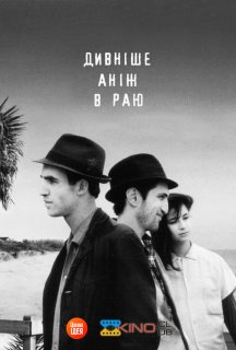 Дивніше аніж в Раю постер