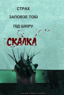 Скабка постер
