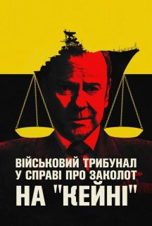 Військовий трибунал по справі про заколот на Кейні постер