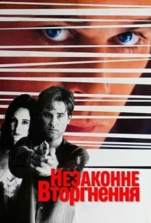 Незаконне вторгнення постер