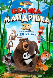 Велика мандрівка постер
