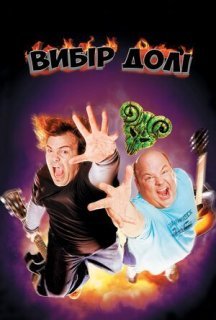 Улюбленці долі / Вибір долі постер
