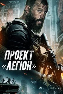 Проєкт «Легіон» постер