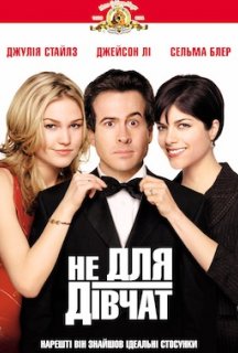 Не для дівчат / Парубоча вечірка постер