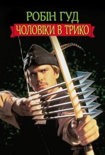 Робін Гуд: Чоловіки в трико постер