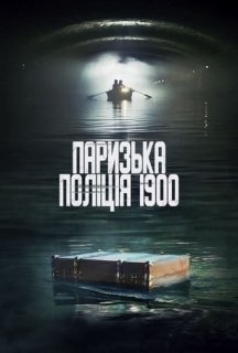 Паризька поліція 1900 / Поліція Парижа. 1900 рік 1 сезон постер
