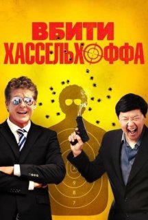 Вбити Хассельхоффа / Убити Гассельгоффа постер