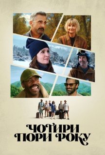 Чотири пори року 1 сезон постер