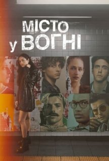 Місто у вогні 1 сезон постер