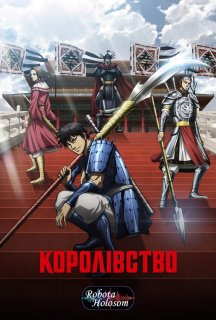 Королівство 6 сезон постер