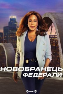 Новобранець: Федерали 1 сезон постер