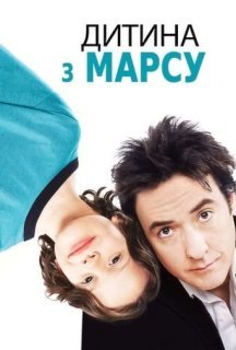Марсіанське дитя / Дитина з Марсу постер