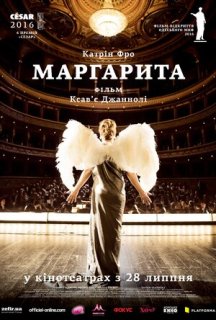 Маргарита постер