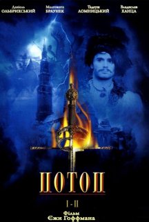 Потоп постер