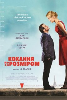 Кохання не за розміром постер