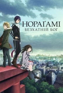 Безхатній Бог - Нораґамі 1 сезон постер