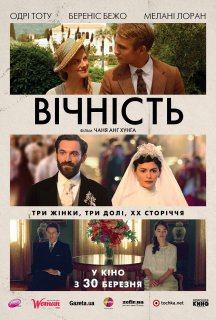Вічність постер