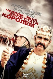 Людина, що хотіла стати королем / Чоловік, який хотів стати королем постер