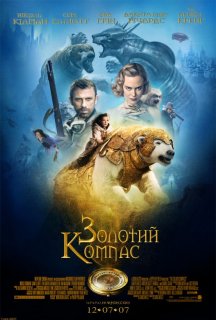 Золотий компас постер