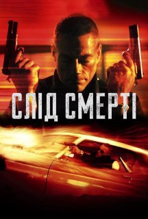 Слід смерті постер