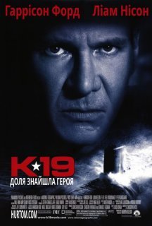К-19 / К-19 Той, що залишає вдовами постер