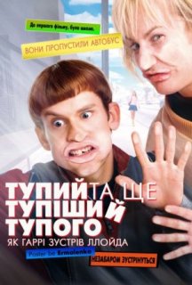 Тупий та ще тупіший тупого. Як Гаррі зустрів Ллойда постер