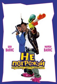 Не погрожуй Південному Централу, попиваючи сік у себе в кварталі постер