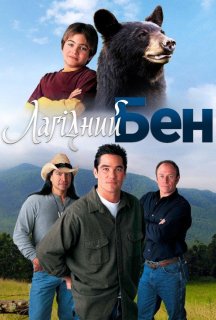 Лагідний Бен / Хазяїн гори постер