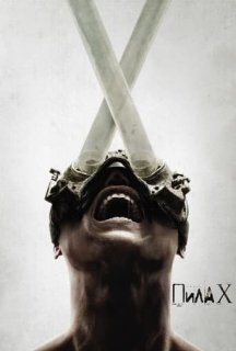 Пила X / Пила 10 постер
