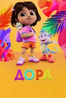 Дора 1 сезон постер