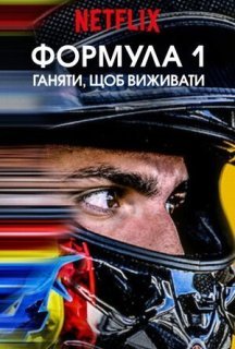 Formula 1: Жени, щоб вижити 1 сезон постер