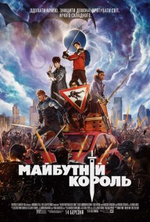 Майбутній король постер
