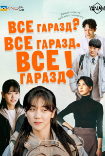 Все гаразд? Все гаразд. Все гаразд! постер