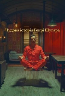 Чудова історія Генрі Шуґара постер