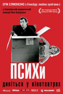 Психи постер