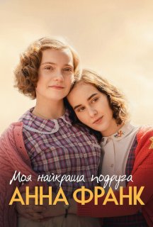 Моя найкраща подруга Анна Франк постер