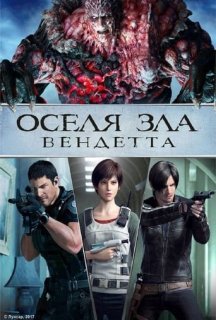 Оселя Зла - Вендетта постер