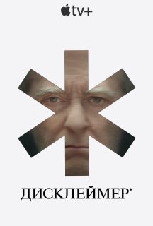 Дисклеймер* 1 сезон постер