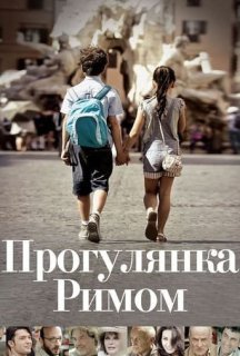 Прогулянка Римом постер