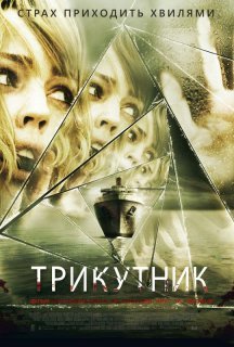 Трикутник постер