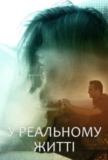У реальному житті постер