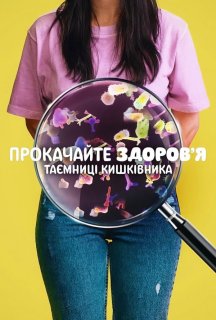 Прокачайте здоров’я: Таємниці кишківника постер