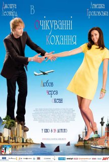 В очікуванні любові постер