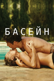 Басейн постер