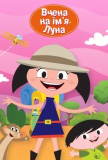Вчена на ім'я Луна / Луна в школі 1 сезон постер