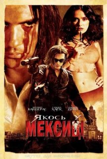 Якось у Мексиці постер