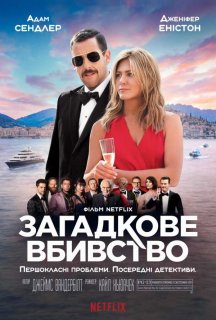 Загадкове вбивство постер