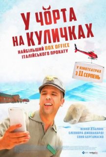 У чорта на куличках постер