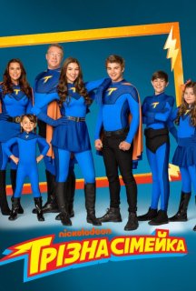 Грізна сімейка 4 сезон постер