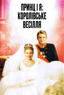 Принц і я 2: Королівське весілля постер